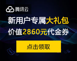 腾讯云2860元无门槛代金券