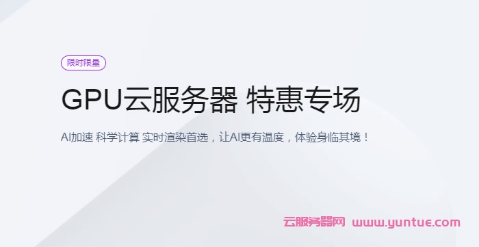 腾讯云GPU云服务器特惠活动:GN8机型,NVIDIA P40 GPU(24GB显存)/10M带宽,仅896.85元/月起(图1) 腾讯云GPU云服务器特惠活动:GN8机型,NVIDIA P40 GPU(24GB显存)/10M带宽,仅896.85元/月起(图1)
