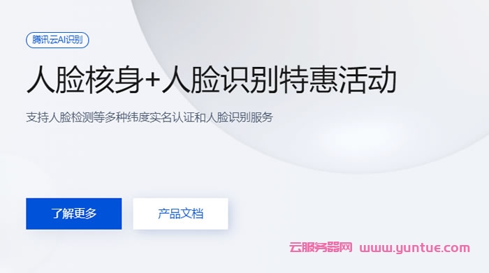 腾讯云慧眼人脸核身特惠活动：腾讯云人脸核身+人脸识别特惠活动，仅99元(图1)
