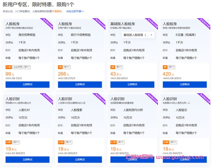 腾讯云慧眼人脸核身特惠活动：腾讯云人脸核身+人脸识别特惠活动，仅99元(图2)