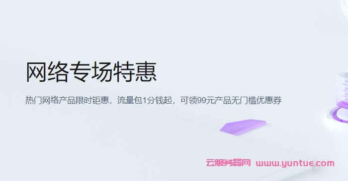 腾讯云网络专场特惠：流量包1分钱起，负载均衡7.3折起(图1)