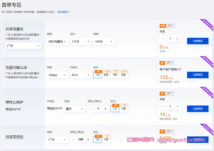 腾讯云网络专场特惠：流量包1分钱起，负载均衡7.3折起(图3)