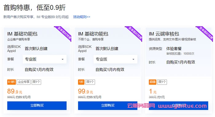 腾讯云即时通信IM优惠活动：即时通信IM首购0.9折特惠，仅需89.9元/月(图2)