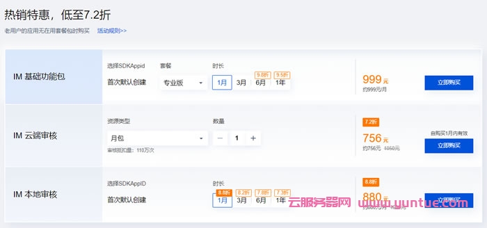 腾讯云即时通信IM优惠活动：即时通信IM首购0.9折特惠，仅需89.9元/月(图3)