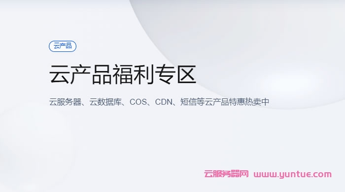 腾讯云产品特惠专区:买云服务器送免费机器,最长免费续3个月(图1) 腾讯云产品特惠专区:买云服务器送免费机器,最长免费续3个月(图1)
