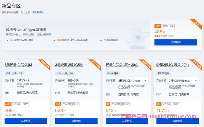 腾讯云产品特惠专区:买云服务器送免费机器,最长免费续3个月(图3) 腾讯云产品特惠专区:买云服务器送免费机器,最长免费续3个月(图3)