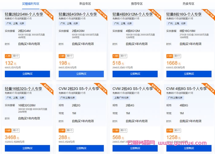 腾讯云产品特惠专区:买云服务器送免费机器,最长免费续3个月(图2) 腾讯云产品特惠专区:买云服务器送免费机器,最长免费续3个月(图2)