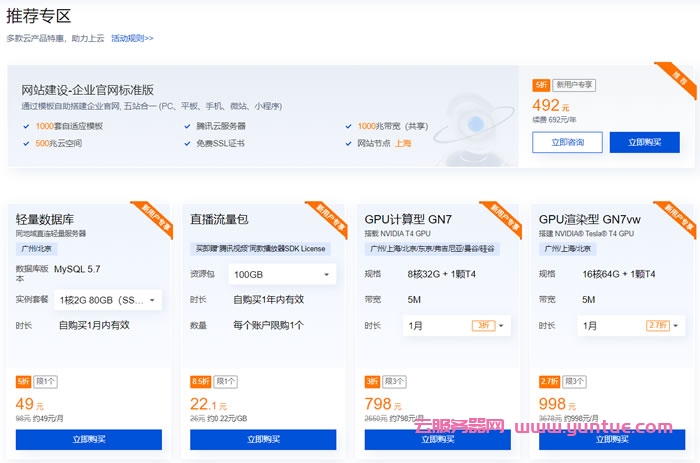 腾讯云产品特惠专区:买云服务器送免费机器,最长免费续3个月(图4) 腾讯云产品特惠专区:买云服务器送免费机器,最长免费续3个月(图4)