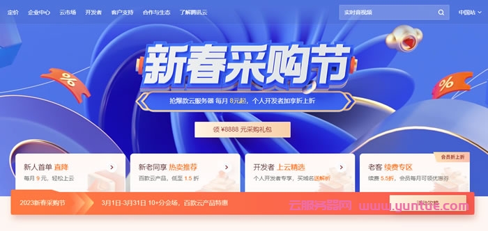 腾讯云新春采购节:2核2G云服务器9元/月起(图1) 腾讯云新春采购节:2核2G云服务器9元/月起(图1)