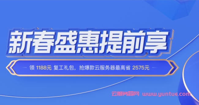 腾讯云新春盛惠:2核/2G内存/4Mbps带宽云服务器,30元/3个月或108元/年起(图1) 腾讯云新春盛惠:2核/2G内存/4Mbps带宽云服务器,30元/3个月或108元/年起(图1)