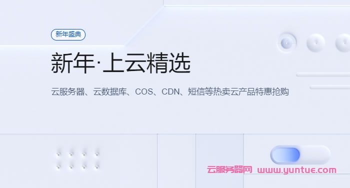 腾讯云新年盛典:上海/广州/北京/成都vps,2核2G4M轻量应用服务器年付88元(图1) 腾讯云新年盛典:上海/广州/北京/成都vps,2核2G4M轻量应用服务器年付88元(图1)