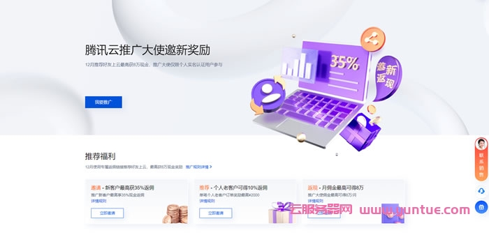 腾讯云CPS推广奖励规则:12月限时活动——推广个人老客户返佣10%(图1) 腾讯云CPS推广奖励规则:12月限时活动——推广个人老客户返佣10%(图1)