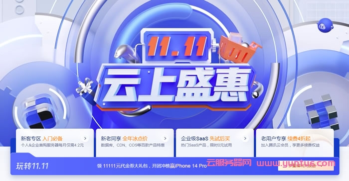 2022年腾讯云双11优惠活动大全：腾讯云最新优惠、代金券领取(图1)