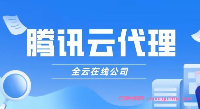 怎么成为腾讯云代理?腾讯云代理商可以获得更多利益?(图1)