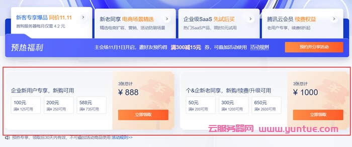 腾讯云双十一预热：1888元早鸟券一键领取，云服务器等爆品抢先购低至4.2元/月(图2)