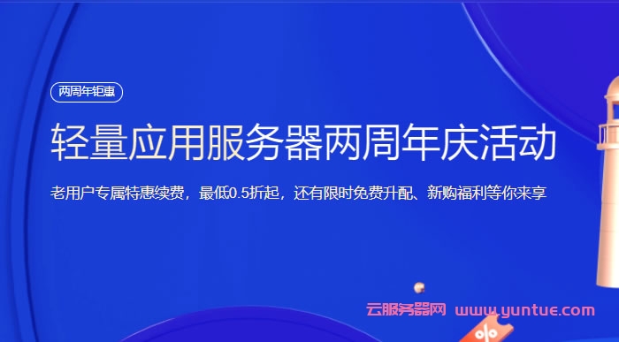 腾讯云轻量应用服务器:两周年庆活动,老用户专属特惠续费,最低0.5折起,还有限时免费升配、新购福利等你来享(图1) 腾讯云轻量应用服务器:两周年庆活动,老用户专属特惠续费,最低0.5折起,还有限时免费升配、新购福利等你来享(图1)