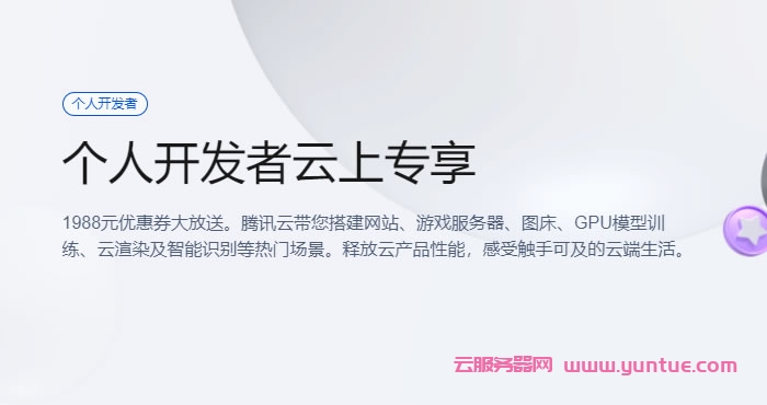 腾讯云个人开发者云上专享活动：适合搭建个人博客的云服务器，领1988元优惠券礼包(图1)
