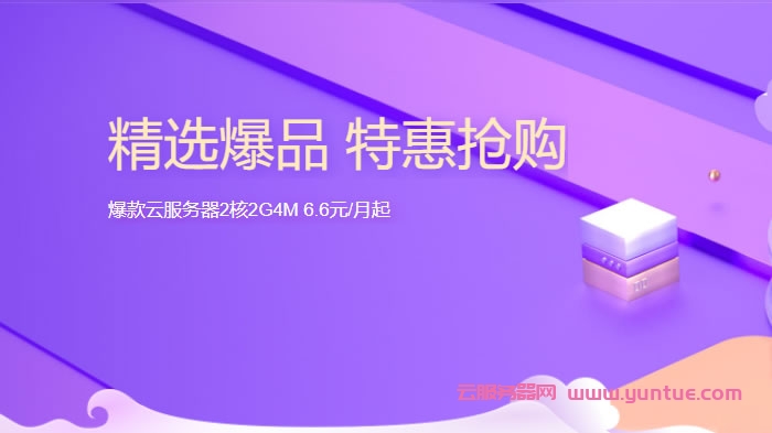 腾讯云服务器秒杀活动:上海/北京/广州机房,2核/2G内存/4Mbps带宽,轻量应用服务器年付65元(图1) 腾讯云服务器秒杀活动:上海/北京/广州机房,2核/2G内存/4Mbps带宽,轻量应用服务器年付65元(图1)