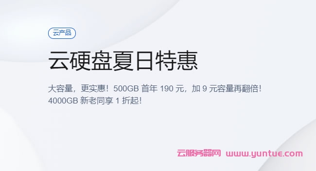 腾讯云硬盘夏日特惠：500G首年190元，1T首年199元，CVM和轻量都可用(图1)