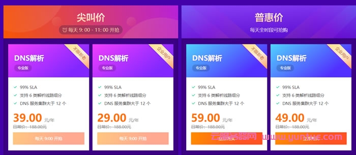 腾讯云:不限个人企业新老客户,DNSPOD专业版年付¥29起,普惠价每天全时段可抢购,年付¥49起(图2) 腾讯云:不限个人企业新老客户,DNSPOD专业版年付¥29起,普惠价每天全时段可抢购,年付¥49起(图2)