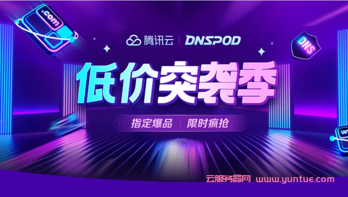 腾讯云:不限个人企业新老客户,DNSPOD专业版年付¥29起,普惠价每天全时段可抢购,年付¥49起(图1) 腾讯云:不限个人企业新老客户,DNSPOD专业版年付¥29起,普惠价每天全时段可抢购,年付¥49起(图1)