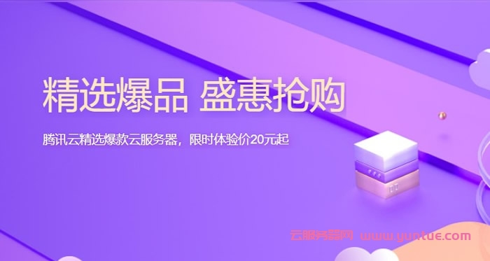 腾讯云爆款限时秒杀：云服务器限时体验20元起，更多上云必备产品低至1元(图1)