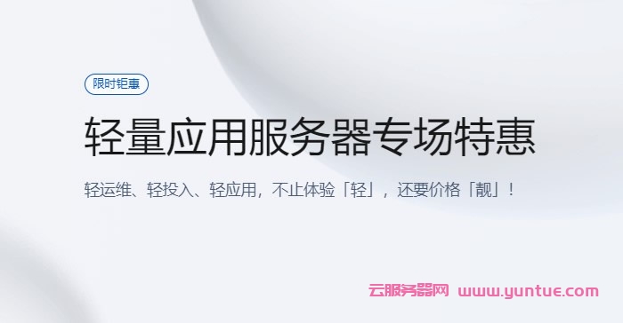 腾讯云:轻量应用服务器专场特惠,香港轻量秒杀特惠低至6.5折,2核2G4M低至58元/年(图1) 腾讯云:轻量应用服务器专场特惠,香港轻量秒杀特惠低至6.5折,2核2G4M低至58元/年(图1)