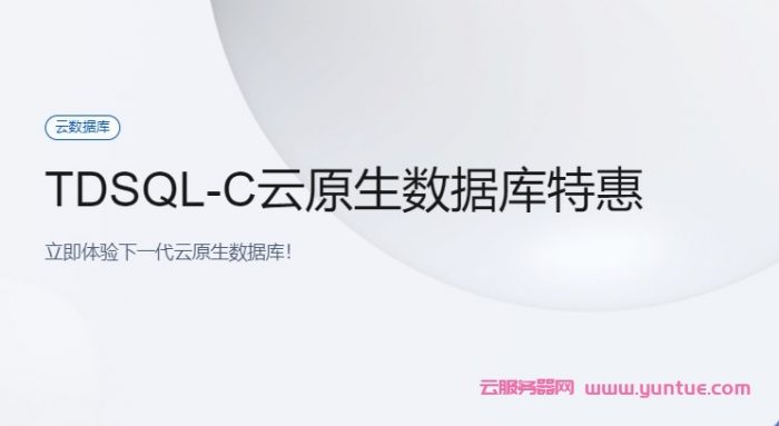 腾讯云：云原生数据库TDSQL-C，完全兼容MySQL和PG自研数据库，半年付4.9元，年付仅29.9元(图1)