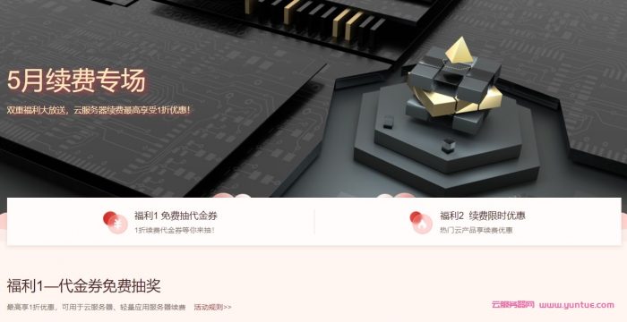 腾讯云5月续费专场:双重福利,免费抽代金券,云服务器续费最高享受1折优惠(图1) 腾讯云5月续费专场:双重福利,免费抽代金券,云服务器续费最高享受1折优惠(图1)
