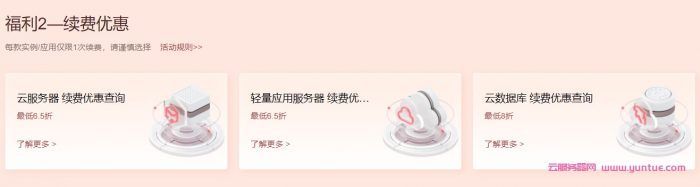 腾讯云5月续费专场:双重福利,免费抽代金券,云服务器续费最高享受1折优惠(图3) 腾讯云5月续费专场:双重福利,免费抽代金券,云服务器续费最高享受1折优惠(图3)