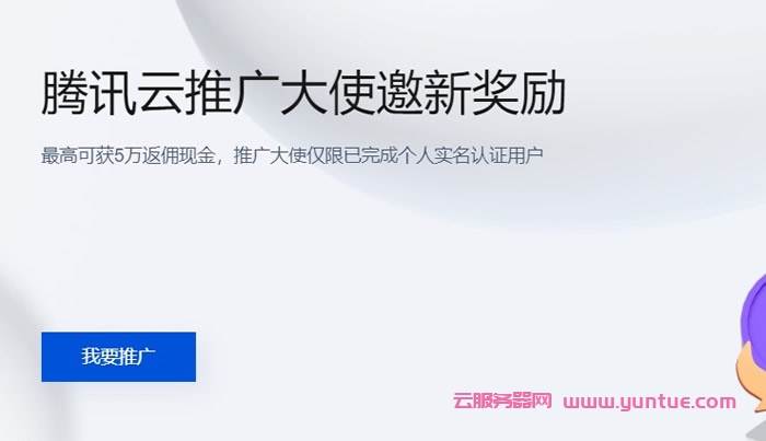 腾讯云5月CPS推广奖励规则:单笔佣金上限¥2000、推广老用户可得积分、佣金税费由个人承担(图1) 腾讯云5月CPS推广奖励规则:单笔佣金上限¥2000、推广老用户可得积分、佣金税费由个人承担(图1)