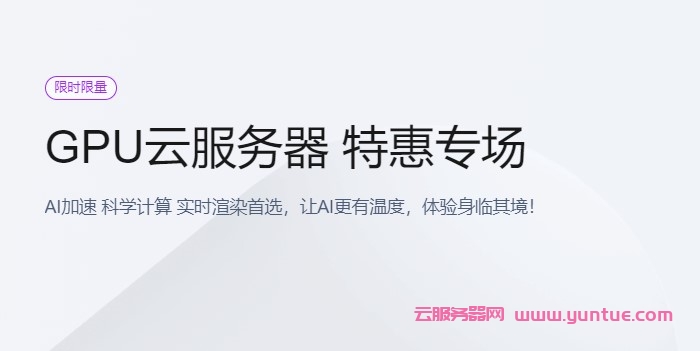 腾讯云：限时特惠!GPU云服务器0.49元/小时起，限时充8.8元得200元(图1)
