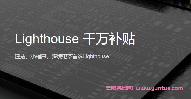 腾讯云Lighthouse千万补贴:跨境电商首选海外轻量应用服务器(图1) 腾讯云Lighthouse千万补贴:跨境电商首选海外轻量应用服务器(图1)