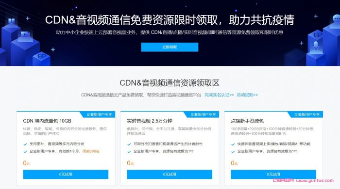 腾讯云：CDN流量包/音视频/短信免费资源限时领取，助力共抗疫情(图1)