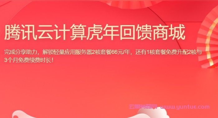 腾讯云虎年回馈商城:2核2G4M云服务器5年仅330元,可选上海/广州/北京/南京/成都机房(图1) 腾讯云虎年回馈商城:2核2G4M云服务器5年仅330元,可选上海/广州/北京/南京/成都机房(图1)