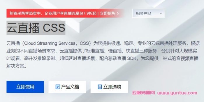 腾讯云直播css怎么样?腾讯云直播流量收费标准(图1) 腾讯云直播css怎么样?腾讯云直播流量收费标准(图1)