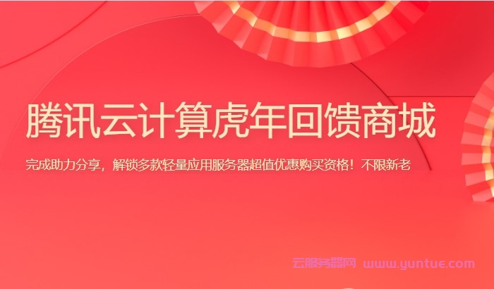 腾讯云计算:虎年回馈商城,新老用户同享!2核2G轻量应用服务器低至66元起(图1) 腾讯云计算:虎年回馈商城,新老用户同享!2核2G轻量应用服务器低至66元起(图1)