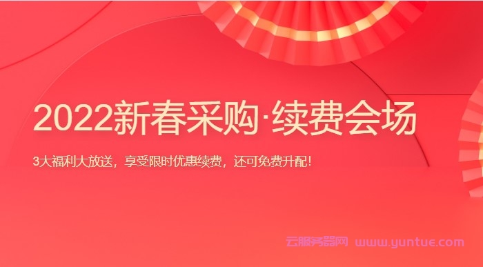 2022腾讯云新春续费升级优惠:云服务器续费最低1.8折起/升级低至5折(图1) 2022腾讯云新春续费升级优惠:云服务器续费最低1.8折起/升级低至5折(图1)