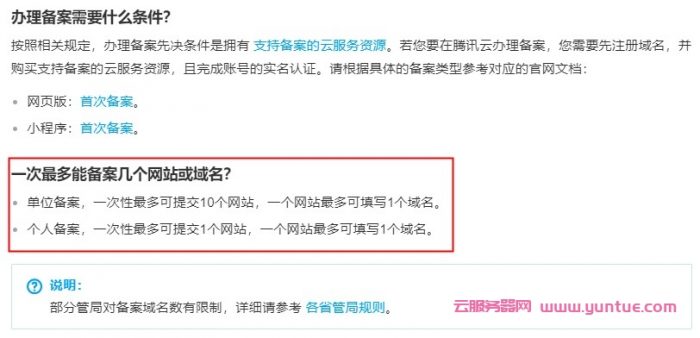 腾讯云服务器可以备案几个网站?企业10个网站或个人1个网站说明(图1)