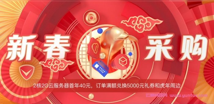 2022腾讯云新春大促:8888元代金券大礼包!买服务器满600元可减150元(图1) 2022腾讯云新春大促:8888元代金券大礼包!买服务器满600元可减150元(图1)
