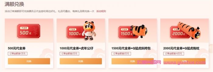 2022腾讯云新春大促:8888元代金券大礼包!买服务器满600元可减150元(图3) 2022腾讯云新春大促:8888元代金券大礼包!买服务器满600元可减150元(图3)