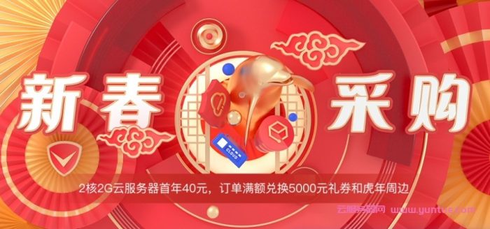 腾讯云2022新春采购：2核4G云服务器仅74元/年(图1)