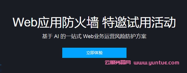 腾讯云web应用防火墙免费试用：免费试用SAAS型WAF仅0元/7天(图1)