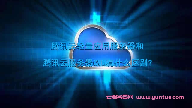 腾讯云轻量应用服务器和腾讯云服务器CVM有什么区别?(图1) 腾讯云轻量应用服务器和腾讯云服务器CVM有什么区别?(图1)