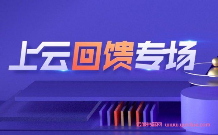 腾讯云:老用户回馈返场活动,满减续费优惠券,S5云服务器4核8G5M仅1224元/年起(图1) 腾讯云:老用户回馈返场活动,满减续费优惠券,S5云服务器4核8G5M仅1224元/年起(图1)