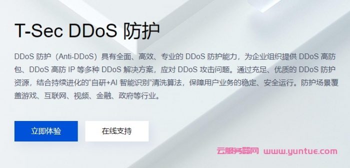 腾讯云大禹BGP高防怎么样?大禹bgp高防能抵御ddos攻击吗?(图1) 腾讯云大禹BGP高防怎么样?大禹bgp高防能抵御ddos攻击吗?(图1)