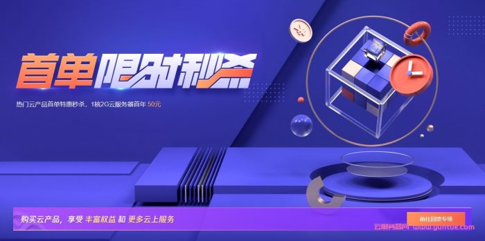 腾讯云首单限时秒杀:1C2G5M轻量应用服务器50元/年,CDN流量包9元起(图1) 腾讯云首单限时秒杀:1C2G5M轻量应用服务器50元/年,CDN流量包9元起(图1)