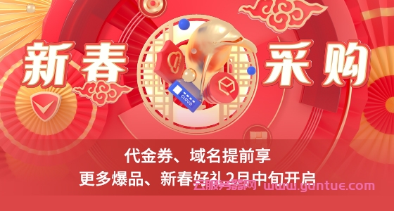 2022腾讯云新春优惠抢先看:代金券免费领取,域名1元购先购,更多爆品、新春好礼2月中旬开启(图1) 2022腾讯云新春优惠抢先看:代金券免费领取,域名1元购先购,更多爆品、新春好礼2月中旬开启(图1)