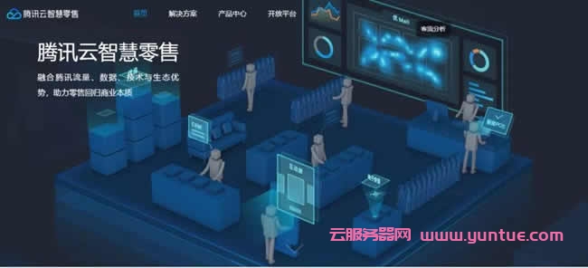 腾讯云智慧零售解决方案:方案主要应用场景是什么?(图1) 腾讯云智慧零售解决方案:方案主要应用场景是什么?(图1)