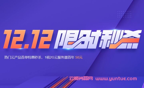 腾讯云2021圣诞元旦云服务器秒杀活动 新老用户折扣优惠领取(图1) 腾讯云2021圣诞元旦云服务器秒杀活动 新老用户折扣优惠领取(图1)